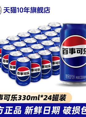 百事可乐原味碳酸饮料整箱批发24罐330ml特价爆款无糖汽水旗舰店