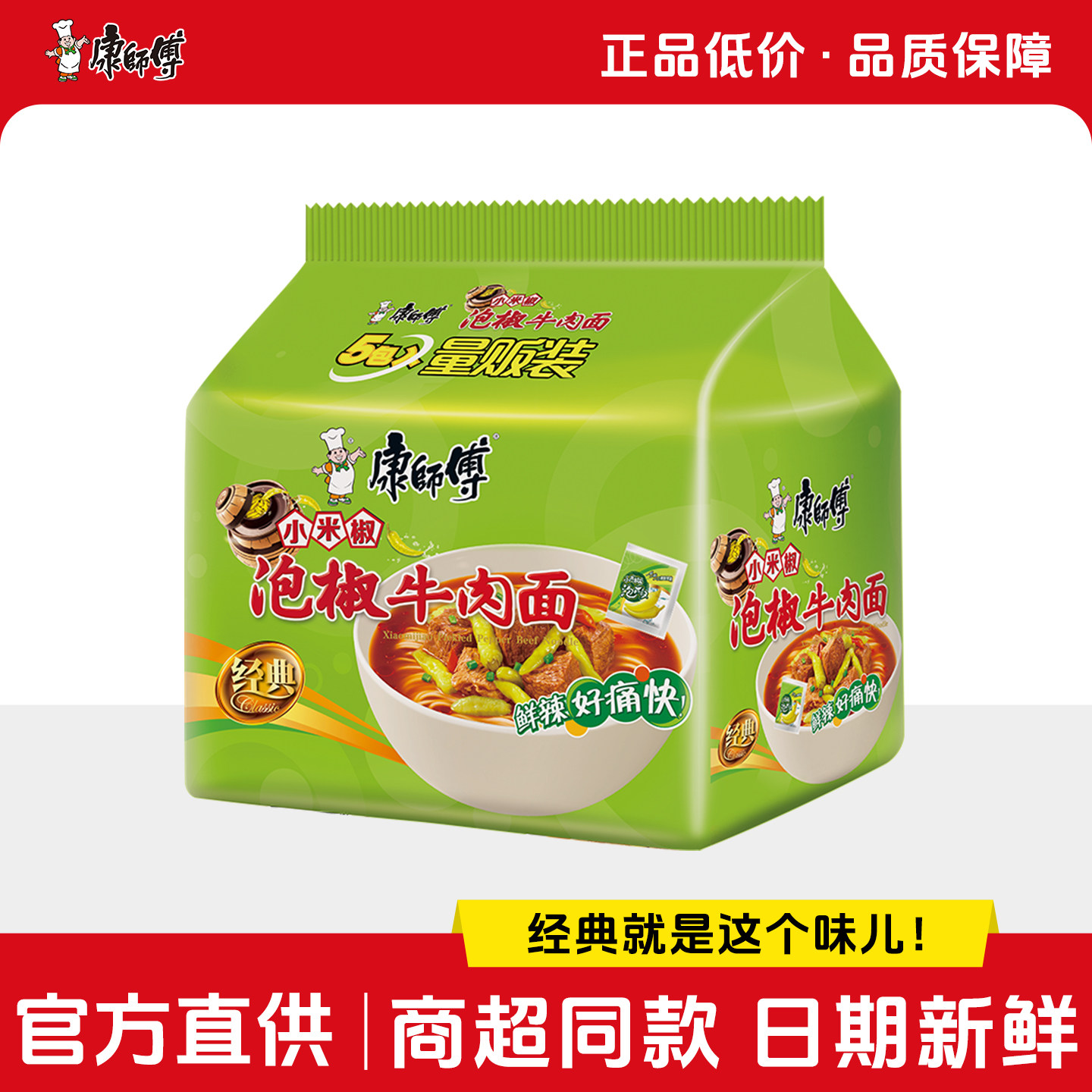 康师傅方便面经典泡椒牛肉面五连包泡面速食面解馋夜宵旗舰店官网