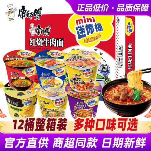 康师傅方便泡面整箱装迷你红烧