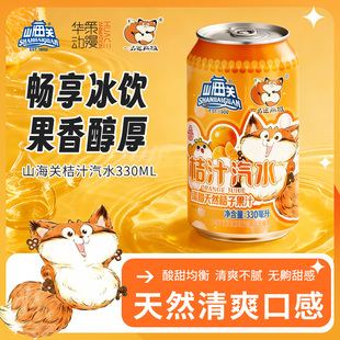 山海关汽水桔汁味碳酸饮料330ml*24罐整箱罐装批发易拉罐式旗舰店