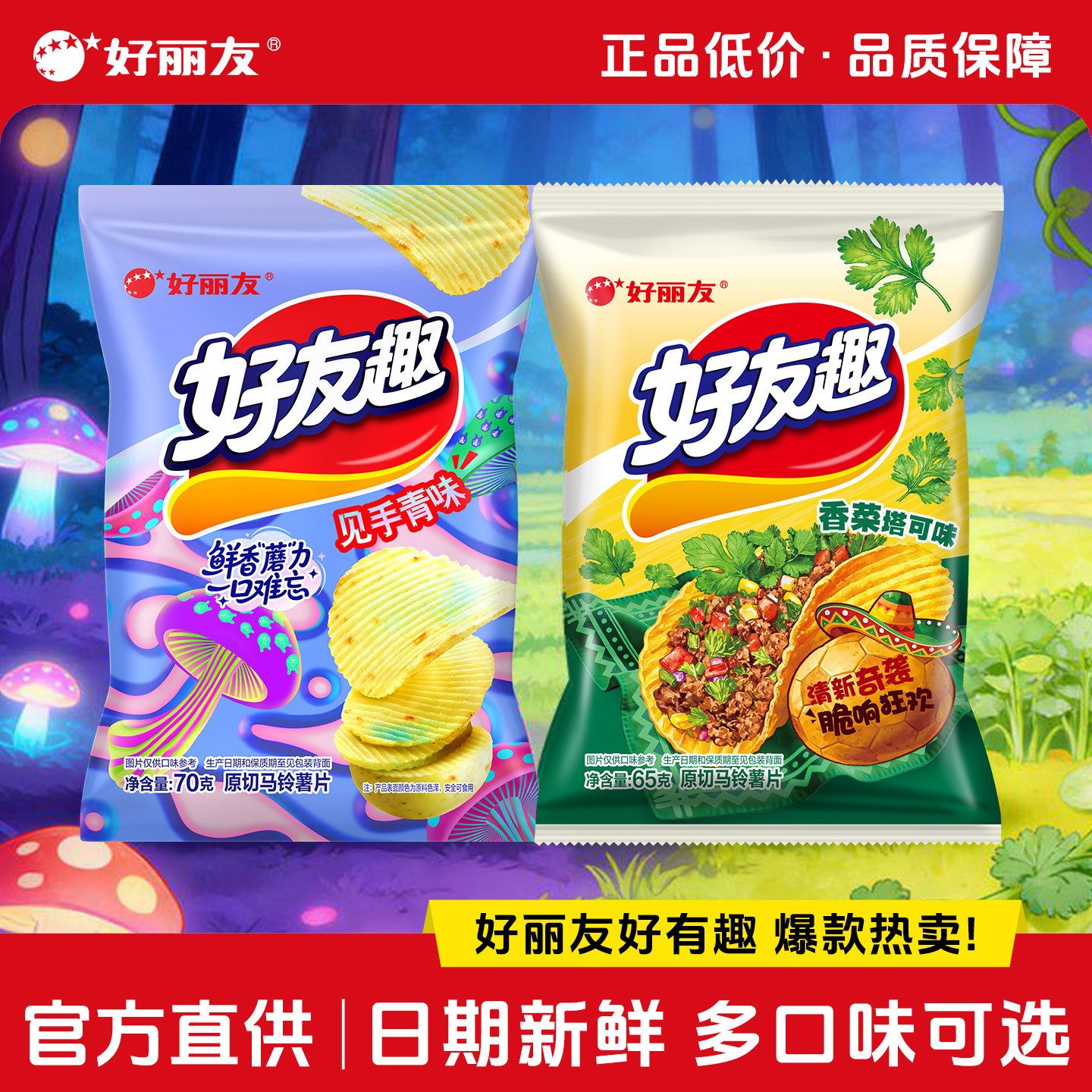 【新品上市】好丽友好友趣香菜塔可薯片吃货解馋休闲零食小吃膨化