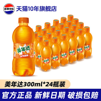 百事可乐美年达碳酸汽水饮料大气橙味瓶装整箱批发旗舰店官网