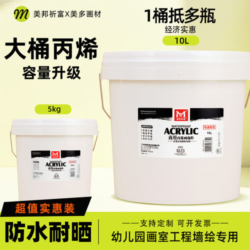 美邦祈富10L大桶丙烯颜料防水耐晒不掉色墙绘5kg白色户外墙体颜料