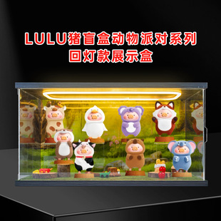 适用LULU猪盲盒动物派对罐头猪系列潮玩手办盲盒场景亚克力收纳盒