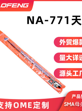 NA-771天线增益UV双段宝锋天线适配宝峰UV5R 888s UV82