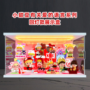适用泡泡玛特小甜豆有关爱的语言系列手办盲盒主题场景灯光收纳盒