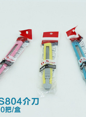 袋装 DS804 全塑料小刀架自锁小美工刀、9mm彩色小介刀