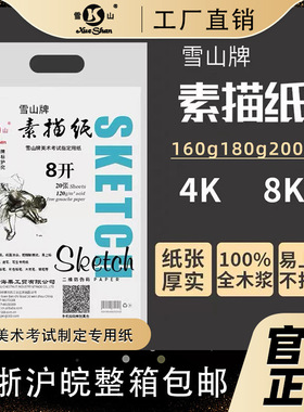 雪山素描纸4k8k水粉纸绘画白色微黄原色加厚雪山素描纸学生美术纸