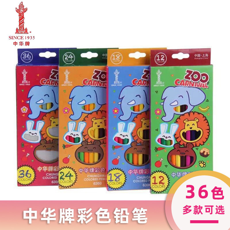 中华牌彩色铅笔6300涂色铅笔12色18色24色画笔36色彩铅填