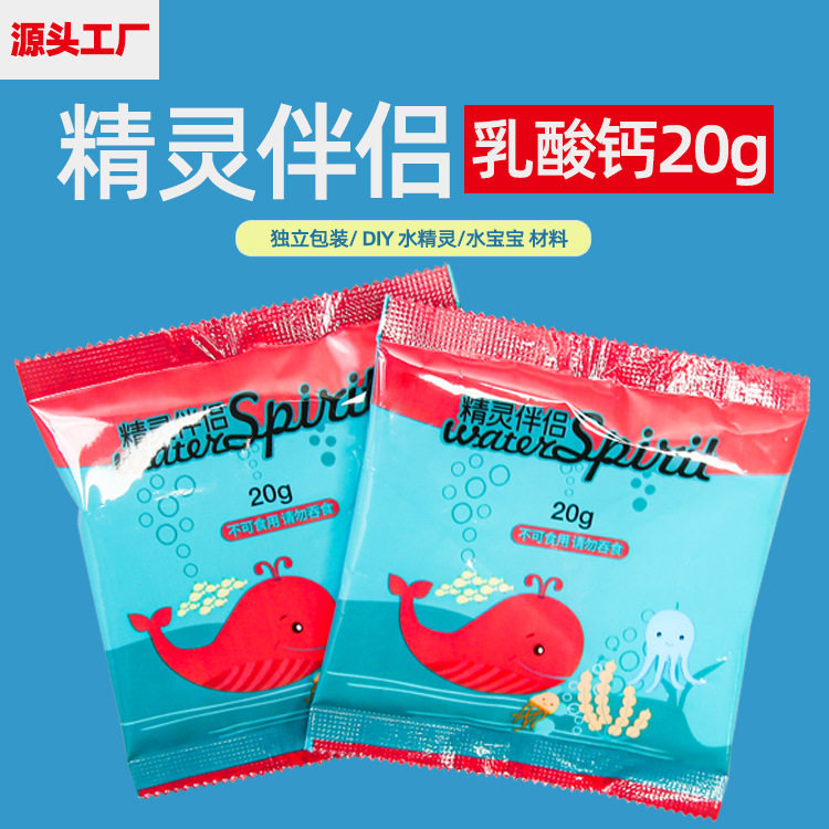 精灵伴侣乳酸钙diy手工水精灵水宝宝成型水儿童玩具材料包