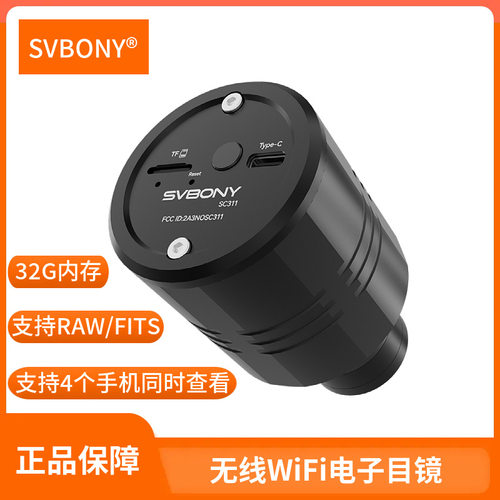 SVBONYSC311pro无线wifi电子目镜