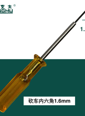 京木D701/702A内六角止针螺丝开刀/上针匙螺丝扳手带铁套