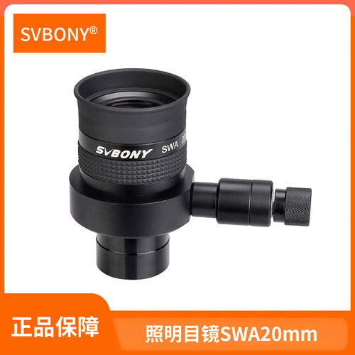 SVBONYSV152照明目镜SWA20mm70