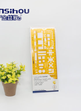 金丝猴4373 1:100 1:200 双比例建筑模板 建筑设计绘图尺子