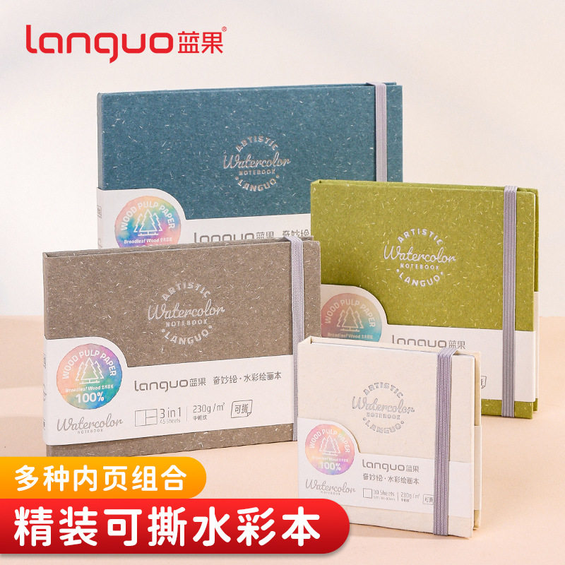 蓝果精装可撕水彩本3合1美术绘画本便携摸鱼本加厚口袋儿童画画本