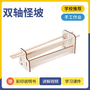 科技小制作DIY双轨怪坡 幼儿手工小学STEM教育实验模型