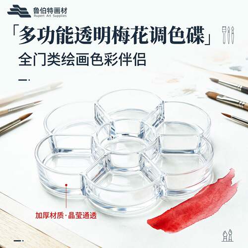 多格梅花形透明塑料国画颜料调色盘加厚多功能水彩水粉梅花调色碟
