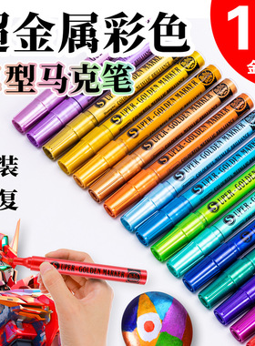 广纳GN1003超级金粉色水性马克笔12色套装diy涂鸦金属闪光油漆笔