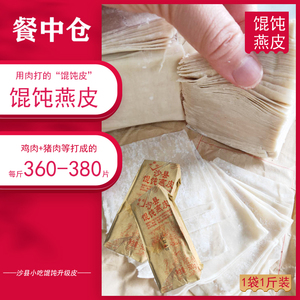 餐中仓沙县小吃馄饨皮手工扁肉食云吞肉燕皮饺子混沌500g食品包邮