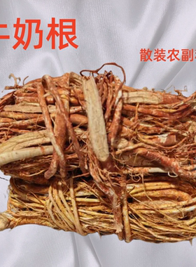 散装1斤(500g)小号牛奶根五指毛桃根五爪龙干货农副产品称斤包邮