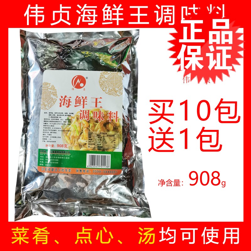 伟贞海鲜王调味料908g 沙县小吃配料增香海鲜粉汤料包邮买10送1