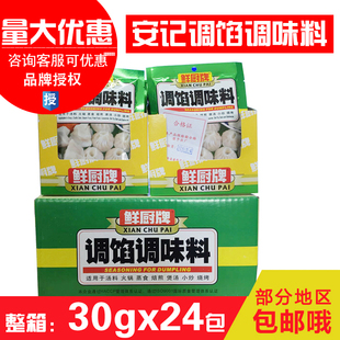 包邮鲜厨牌调馅调味料30g*24包烧烤馄饨调馅面食调味料安记食品