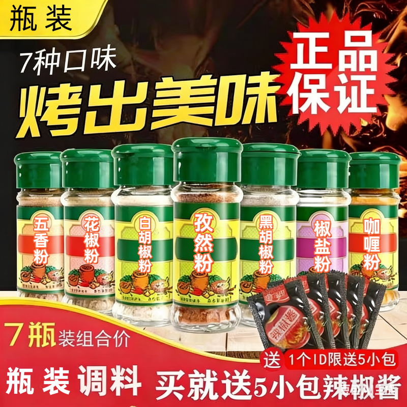 香辛烧烤调味料黑胡椒粉五香椒盐孜然粉瓶装5瓶包邮送辣椒酱
