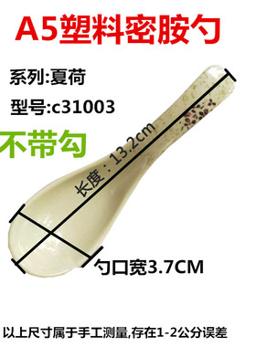 商用夏荷不带勾A5塑料密胺勺子沙县小吃餐具c31003汤匙汤勺餐厅