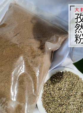 散装孜然粉1斤(500g烧烤调料调味料沙县小吃农副产品家用商用包邮