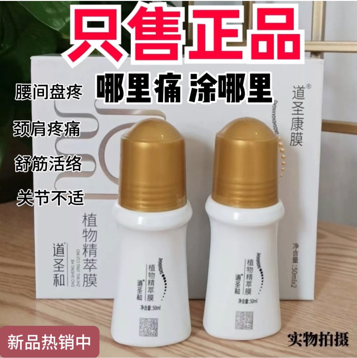正品道圣康膜植物精粹排寒祛湿腰间盘突出颈椎肩周腰腿关节疼护理