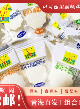 可可西里藏牦牛奶贝青海特产270g