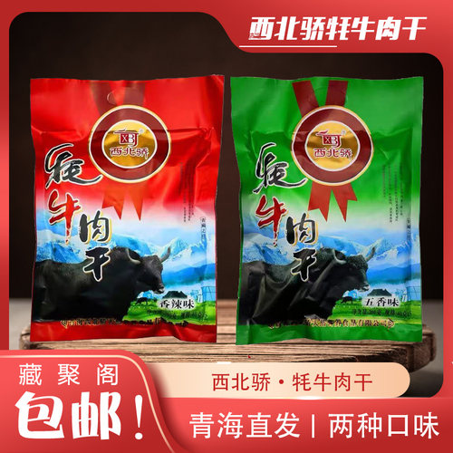 青海特产西北骄牦牛肉干200克/袋