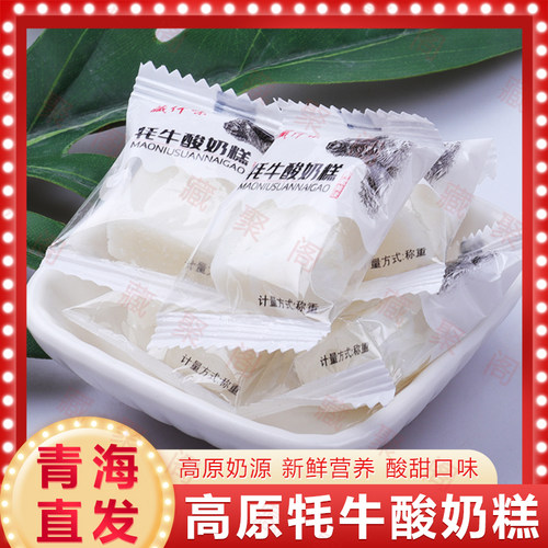 青藏特产高原牦牛酸奶糕