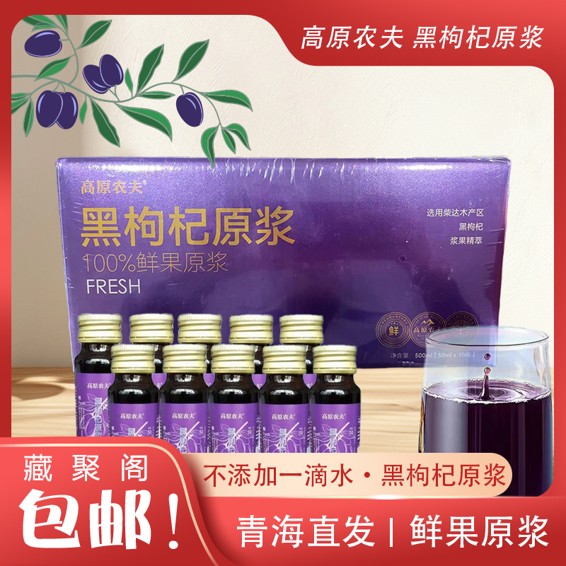 高原农夫正品100%无添加黑枸杞原果汁纯天然独立包装300ml 500ml
