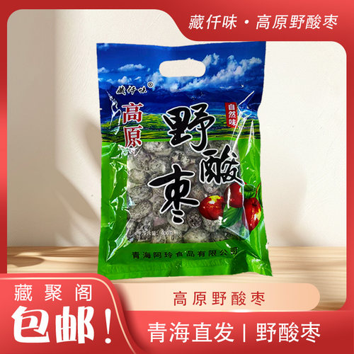 青藏高原野酸枣藏仟味野酸枣开胃零食蜜饯蜜枣无核高原野枣