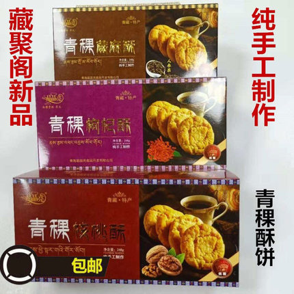 青藏特产青海晶晶亮青稞酥粗粮饼干248g代餐健康休闲零食小吃包邮