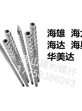 海雄海太宁塑海达海星华美达通用双合金螺杆炮筒原装注塑机配件