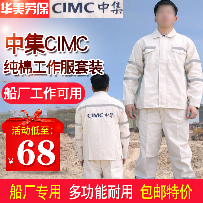 中集CIMC新款高档春秋款工作服男上衣裤子耐磨穿舒适透气劳保全套