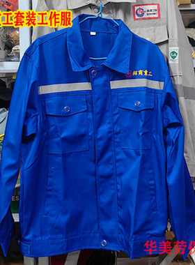 招商重工船厂涤棉蓝色套装工作服春秋装拉链款打磨舒适透气定制