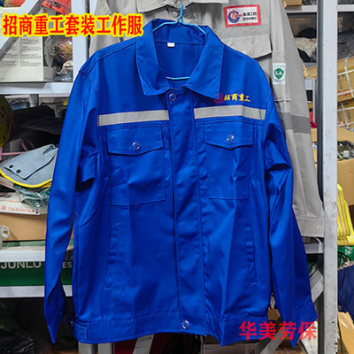 招商重工船厂涤棉蓝色套装工作服春秋装拉链款打磨舒适透气定制