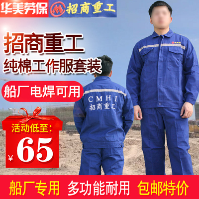 招商重工局蓝色漂白加厚套装100%全棉透气吸汗耐磨电焊服工作服