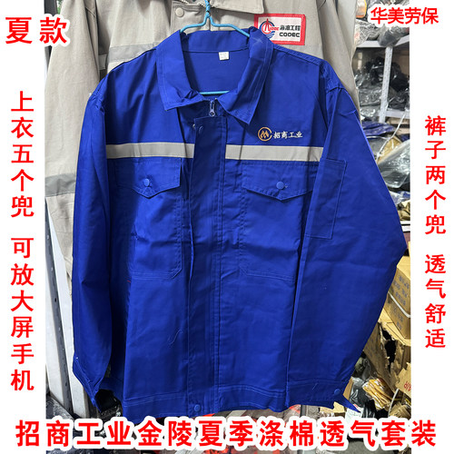 招商工业金陵船厂涤棉蓝色夏款工作服耐磨透气厚套装劳保超薄定制