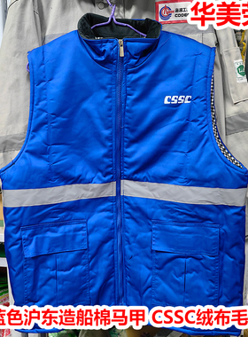中国船舶CSSC沪东中华船厂厂服加厚蓝色棉马甲上班棉背心江南造船