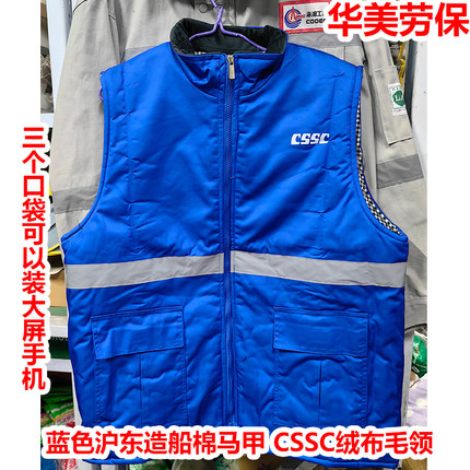 中国船舶CSSC沪东中华船厂厂服加厚蓝色棉马甲上班棉背心江南造船