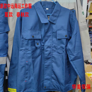 中远海运船务工作服套装长袖耐磨透气工人气焊上衣裤子春秋夏款