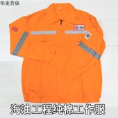 前后反光条春秋冬工装 海油工程套装 纯棉橘色防烫隔热工作服加厚款