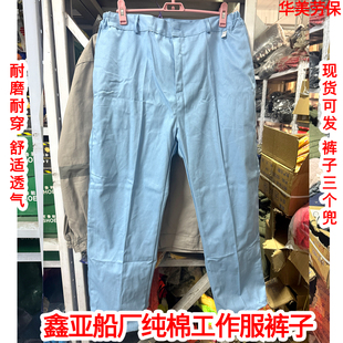 鑫亚纯棉工作服裤子耐磨耐穿舒适透气工作服男裤子加厚电焊中远