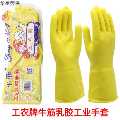包邮工农牌牛筋乳胶手套加厚纯胶橡胶洗衣洗碗家务家用防水耐酸碱
