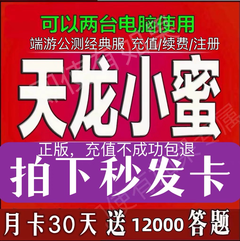 新天龙八部小蜜智能助手大漠月卡送2000题两台电脑使用自动发货-封面