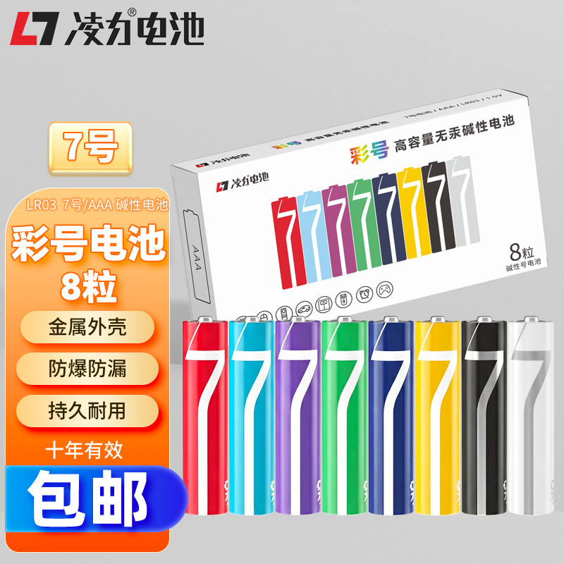 凌力 彩号8色装 碱性电池
